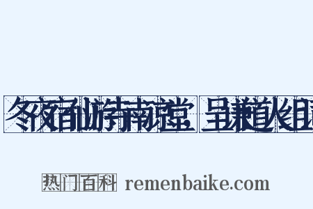 冬夜宿仙游寺南凉堂，呈谦道人组词是什么意思的图片